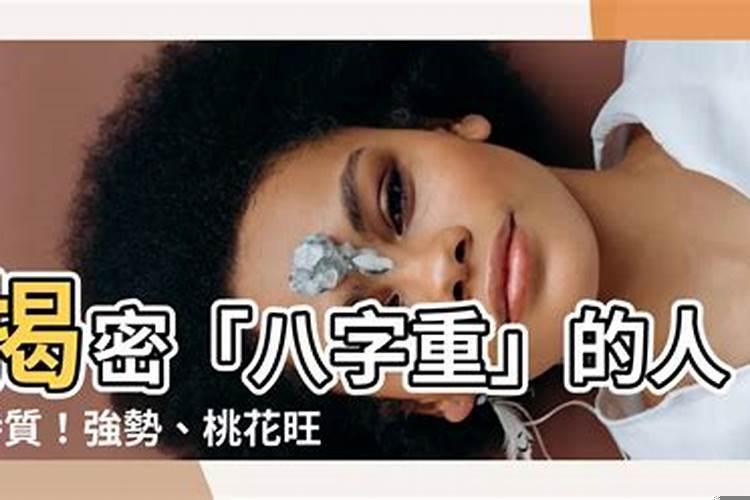 八字水重的人