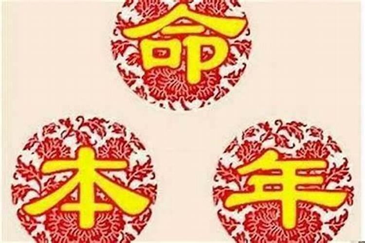 本命年运气到底好不好