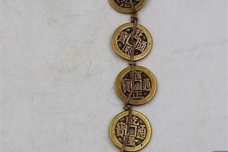 带五帝钱的讲究