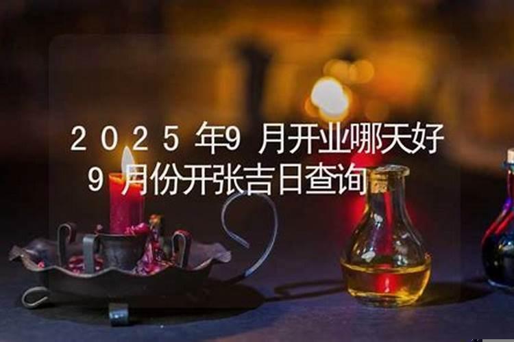 2025年九月开业吉日有哪几天