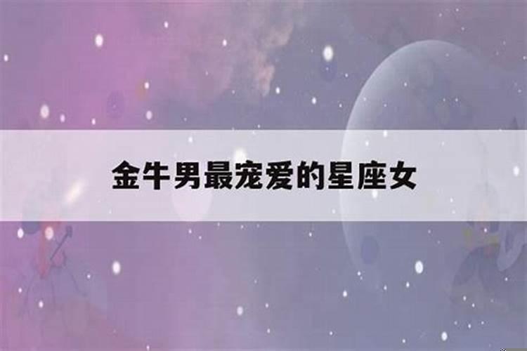 金牛座女最宠爱什么星座
