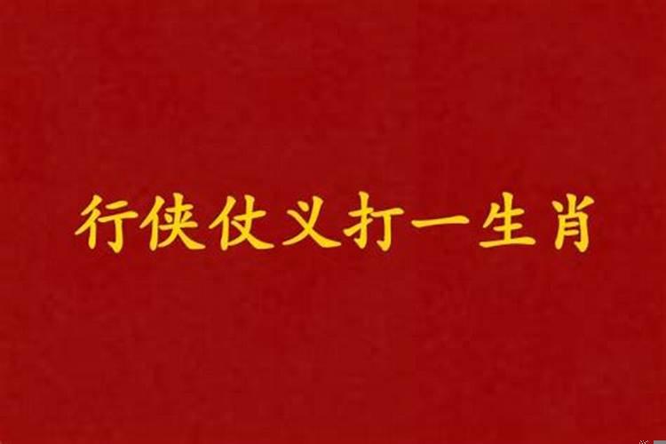 最是仗义打一最佳生肖