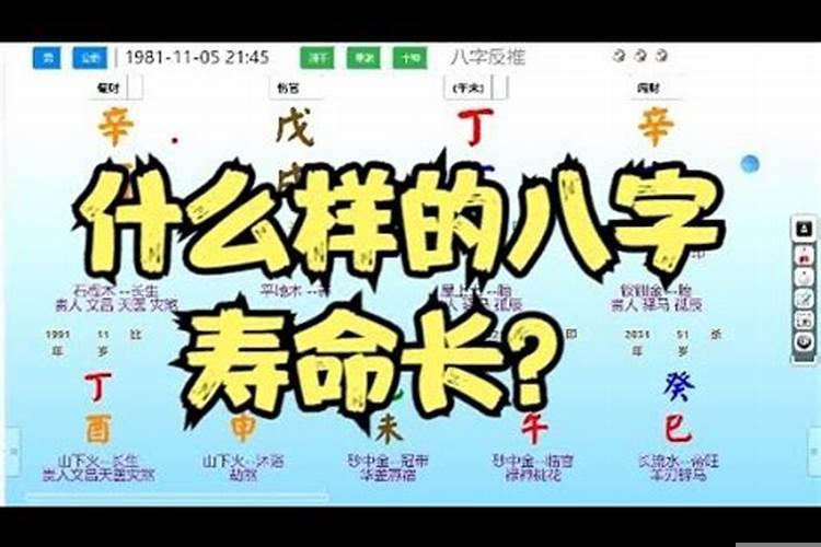从八字看寿命长短