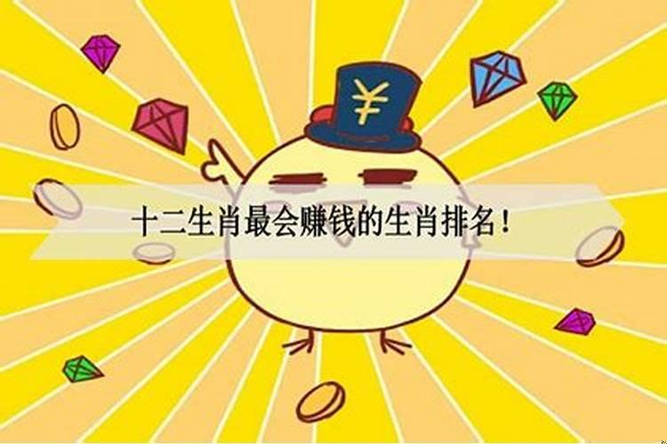 最会赚钱的生肖