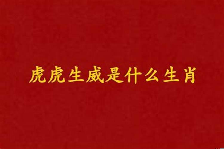 虎虎生威是什么生肖数
