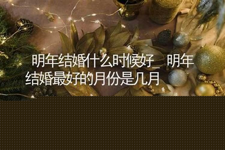 明年几月几号适合结婚