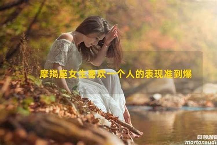 摩羯女真爱上一个人的表现