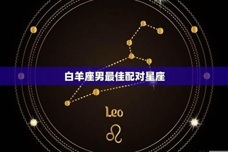 白羊男与什么星座最配对