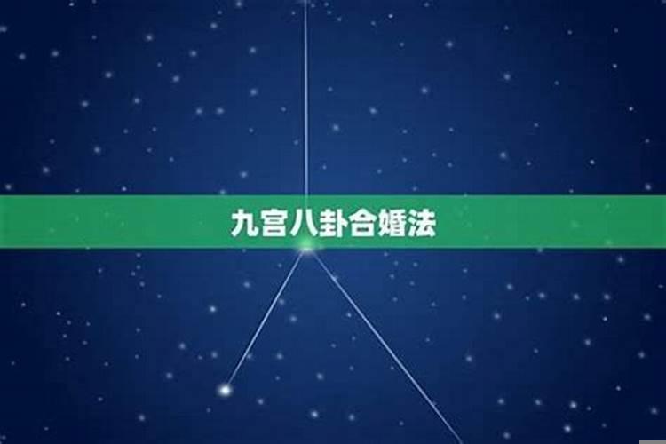 男女配宫合婚法详解