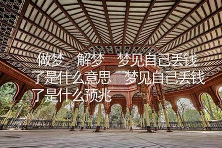 周公解梦梦见钱丢了是什么预兆