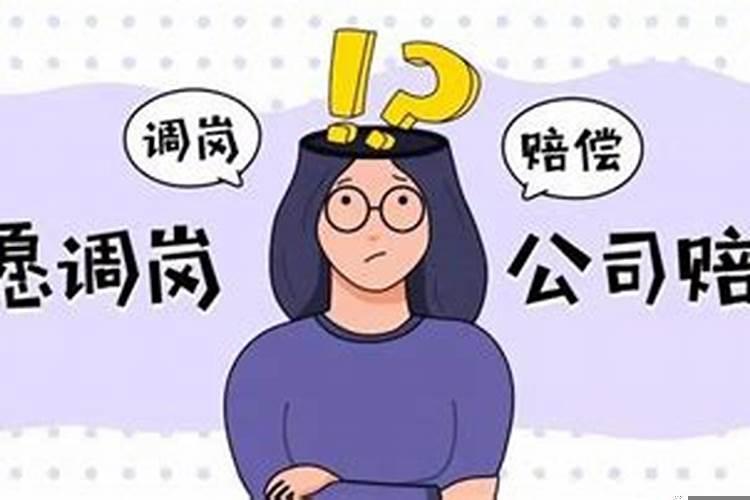 员工不愿意调岗提出补偿离职