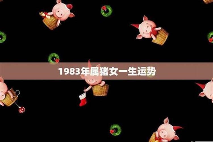1983属猪女一生命运如何
