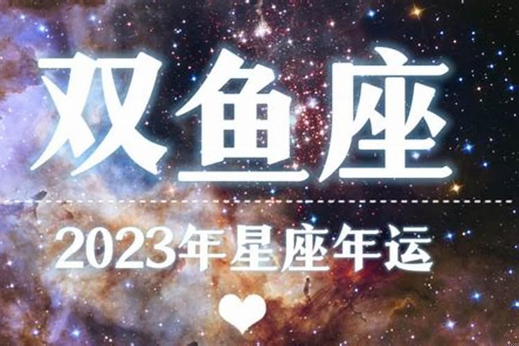 2022年双鱼座小人星座