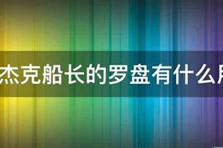 加勒比海盗罗盘有什么用