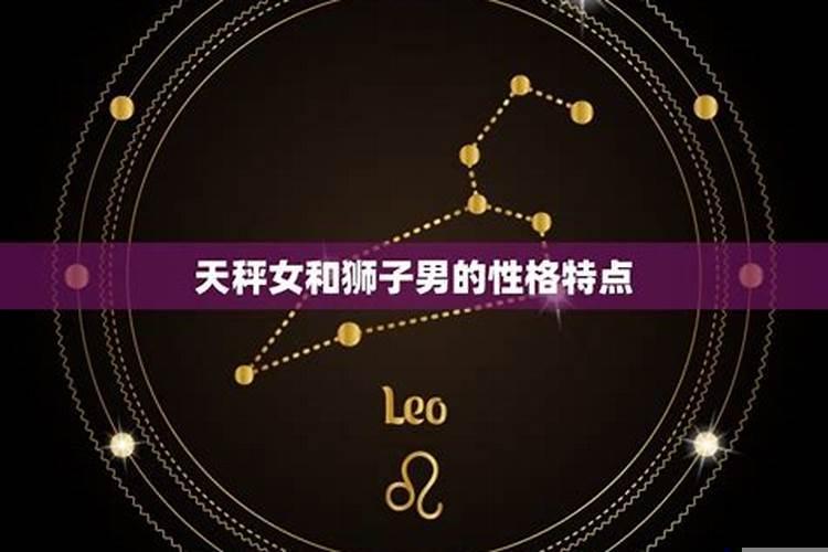 狮子座的男生和天平座的女生相配吗