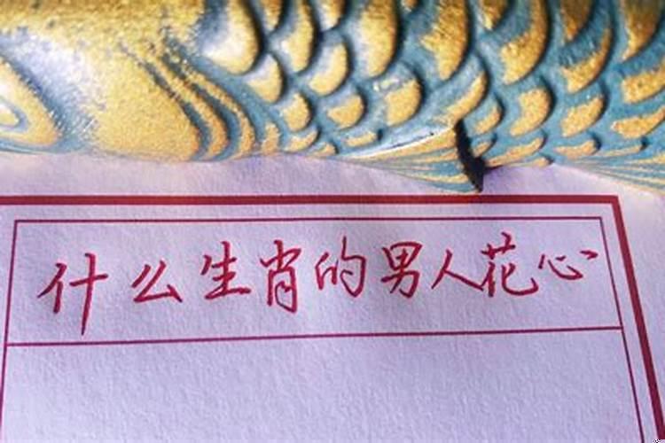 最花心的生肖女