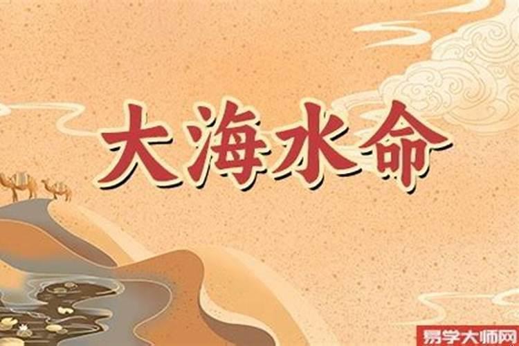 大海水命人发财的方位