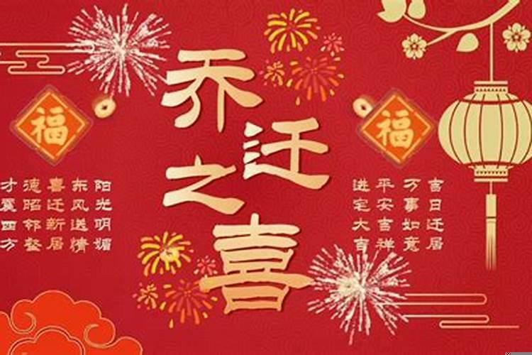 乔迁之喜有没有需要注意