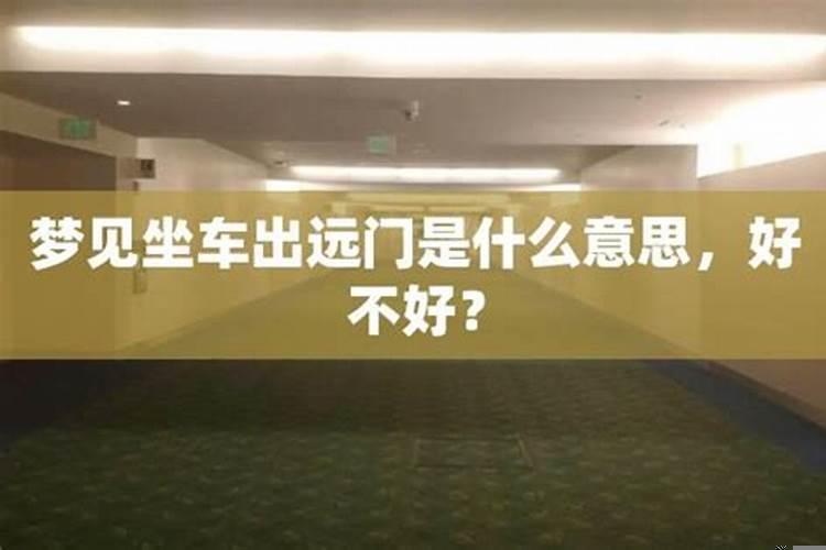 梦见和家人坐大巴车出远门