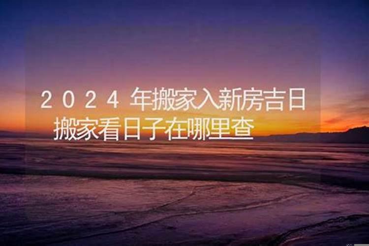 搬家看日子哪天好一点