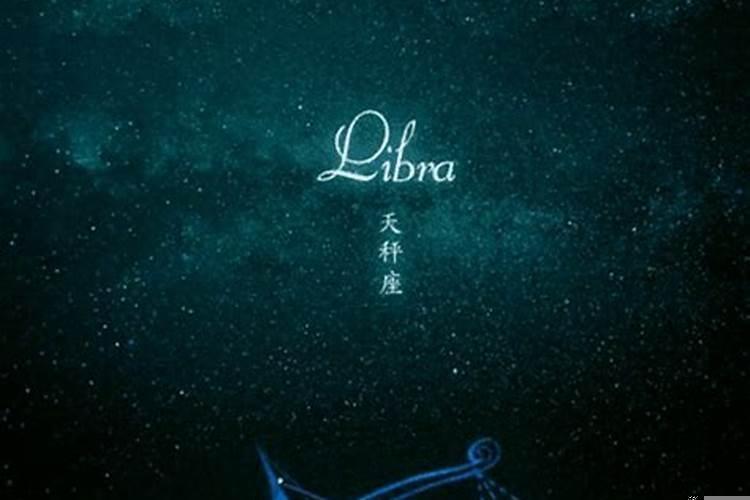 天秤座对待爱情的态度
