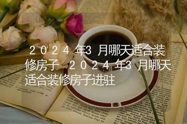 国历3月什么日子可装修房子了