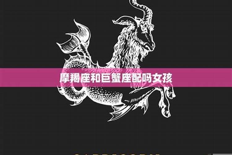 巨蟹座和摩羯座配