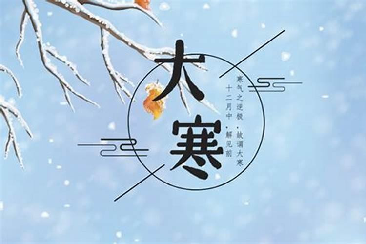 大寒那一天?