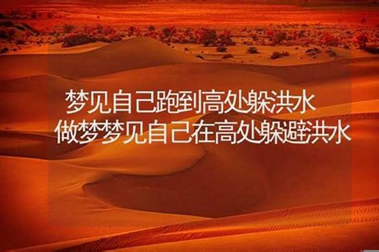 做梦梦到洪水追我跑好吗