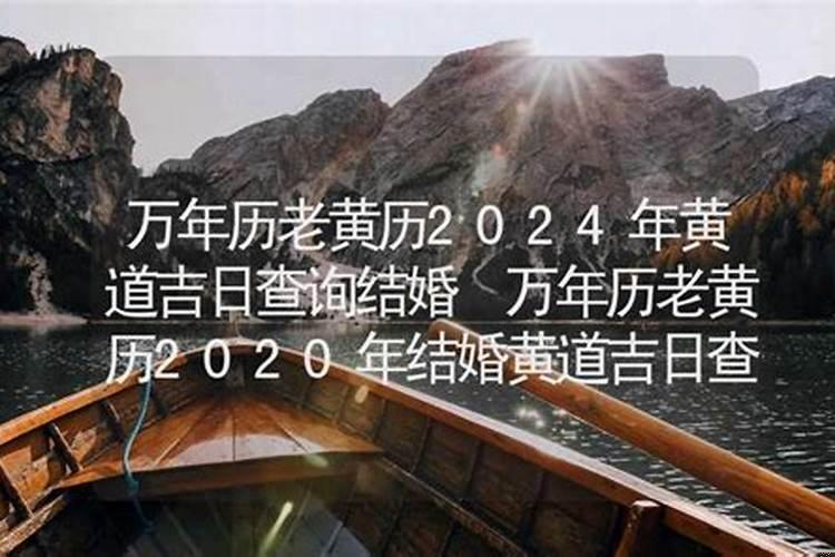 2010年结婚吉日查询