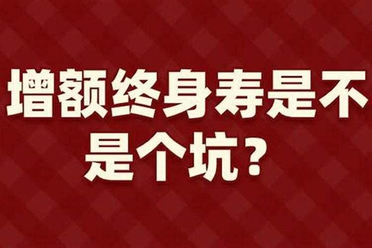 增寿和买寿是真的吗