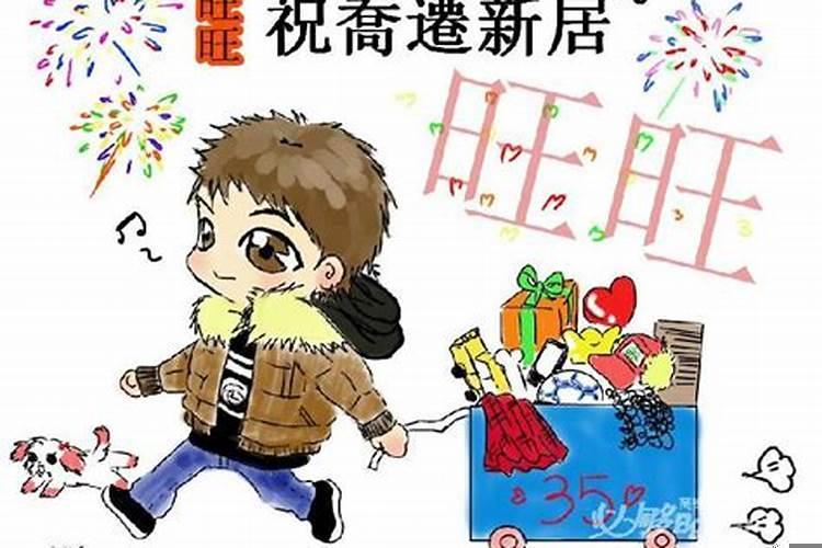 搬家看日子哪天好一点