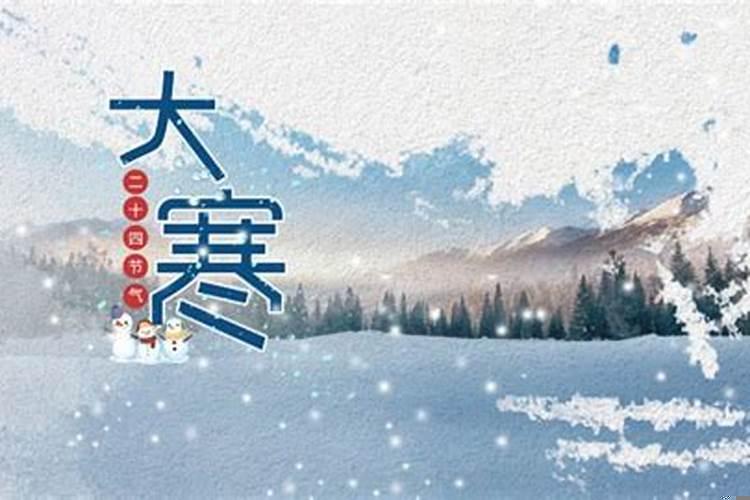 大寒那一天?