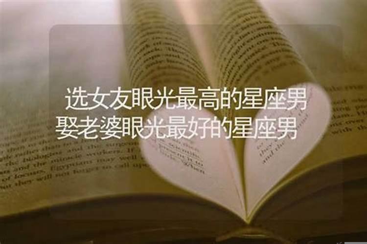 娶老婆眼光最好的星座男