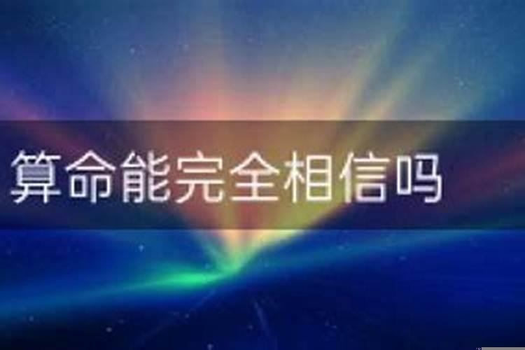 八字算命有什么科学依据吗
