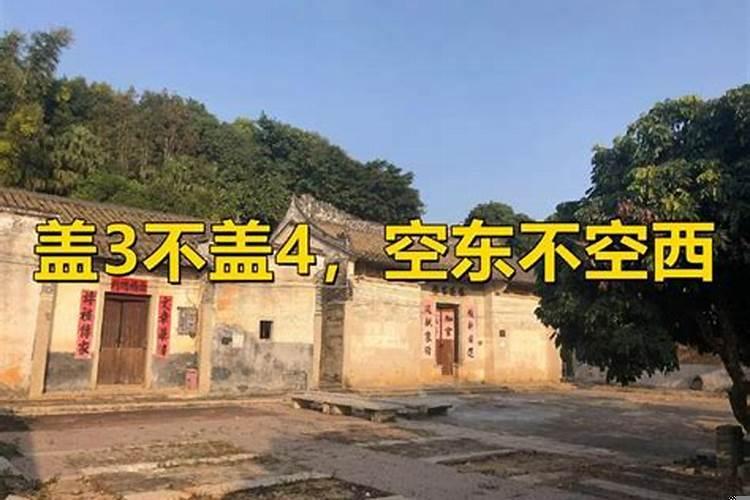 盖房空西不空东的说法