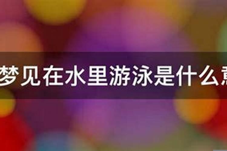 梦到水里游泳什么意思
