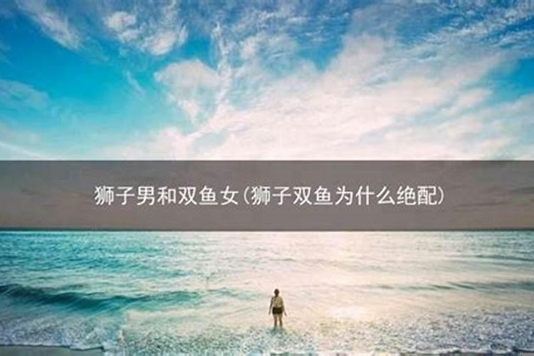 狮子双鱼为什么绝配