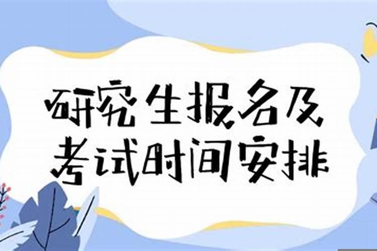 本命年考研究生