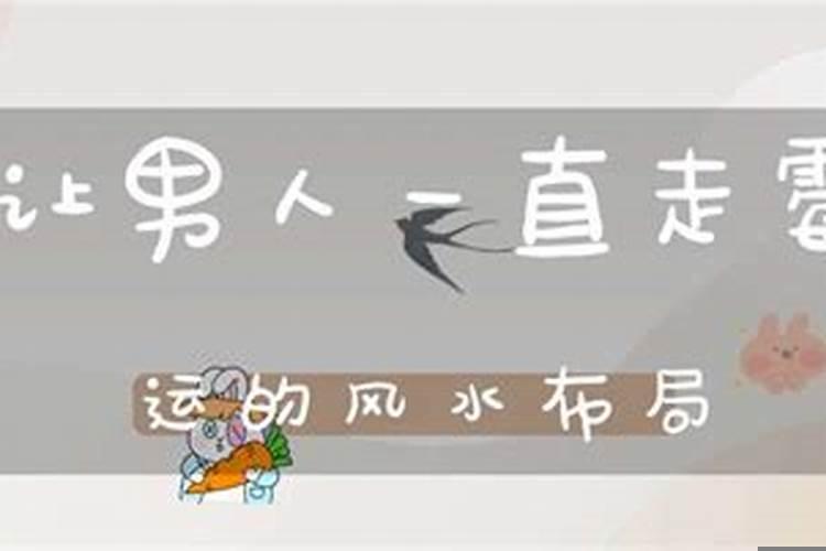 导致男人出轨的风水有哪些呢