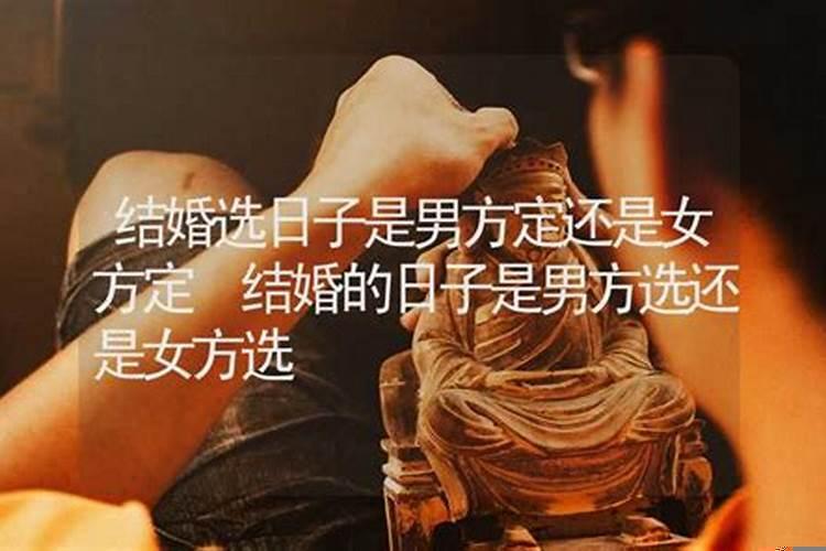 选日子是男方还是女方