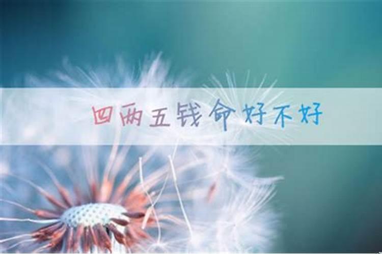 四两五命的女人一生