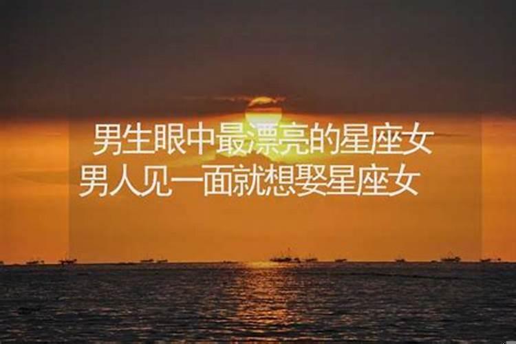 男人最值得娶的星座女