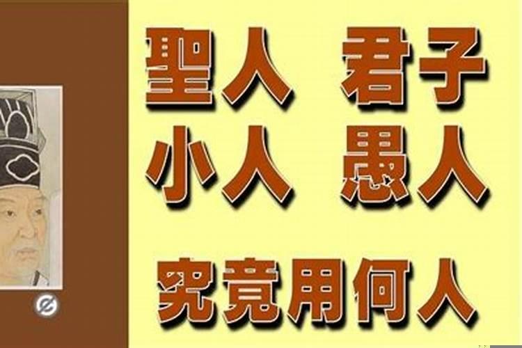圣贤君子小人愚人