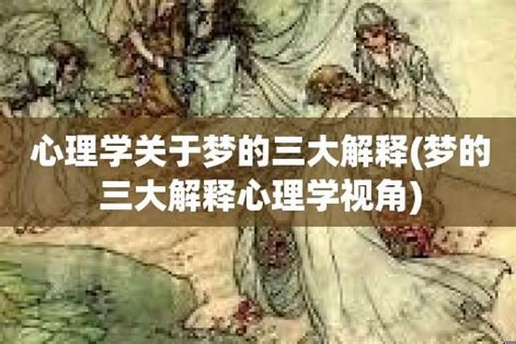 心理学分析梦境