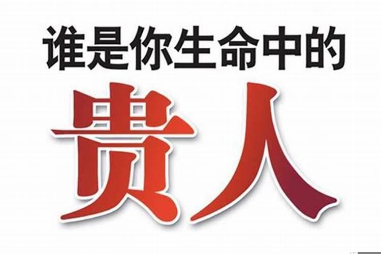 命中没有贵人相助就不容易成功吗