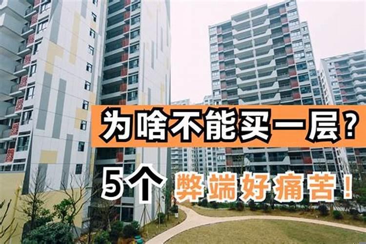 楼层中间层有什么弊端