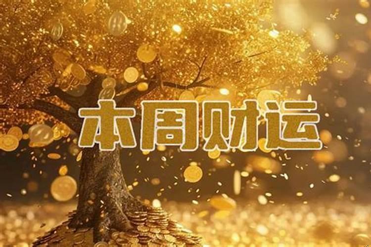 十二星座本周财富运势