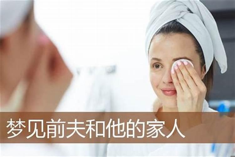 梦到又回到前夫家