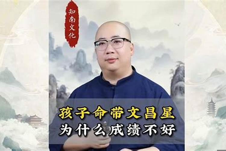孩子带文昌星